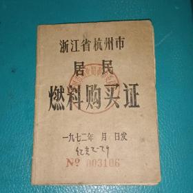 浙江省杭州市居民燃料购买证(1972年)   连3