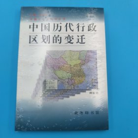 中国历代行政区划的变迁