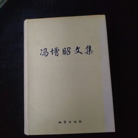 冯增昭文集 精装 签名如图