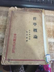 (哲学概论)神州国光社出版 金子马治 著 彭信威 译,