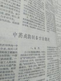 老医学典籍：中药成药制备方法