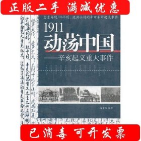 1911动荡中国——辛亥起义重大事件