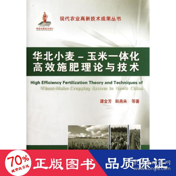 华北小麦、玉米一体化高效施肥理论与技术