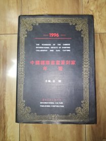 中国国际书画篆刻家年鉴.1996