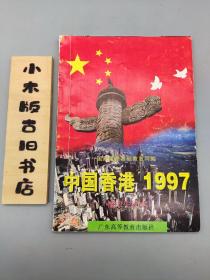 中国香港1997:初中生读本