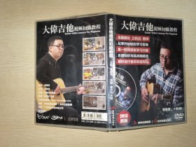 大伟吉他视频初级教程3DVD