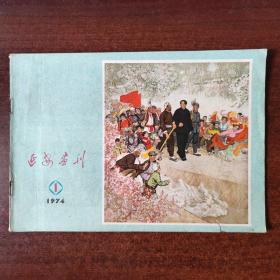 1974年延安画刊！第1期