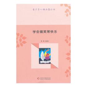 青少年心理品质丛书-学会微笑常快乐