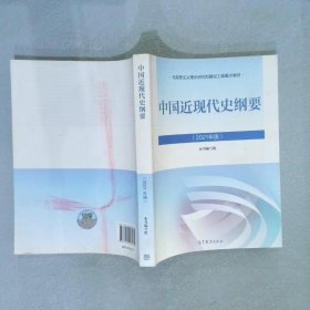 新版2021中国近现代史纲要2021版两课近代史纲要修订版2021考研思想政治理论教材