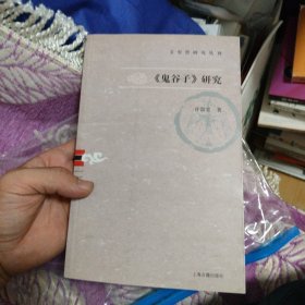 〈鬼谷子〉研究