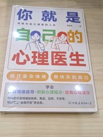 你就是自己的心理医生 封皮完好