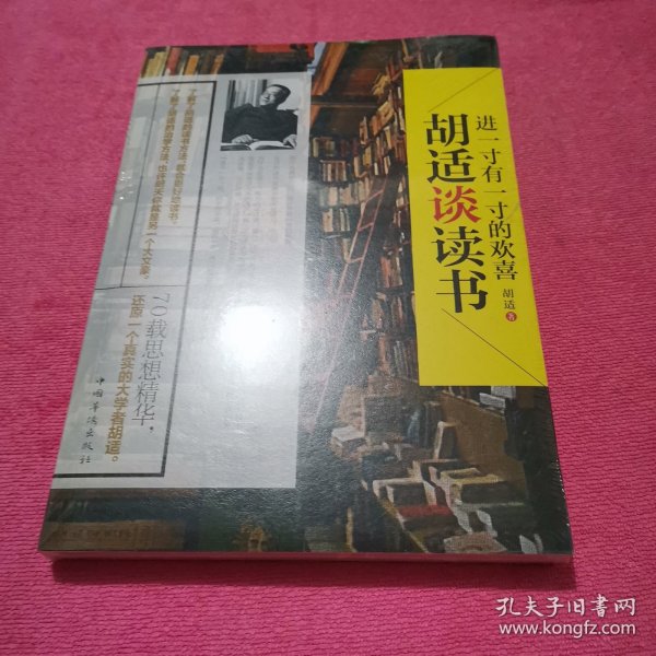 进一寸有一寸的欢喜：胡适谈读书：一代教育家、哲学家、大文豪的治学方法 国学大师、文化巨匠胡适先生70载读书感悟首次修订结集出版！教大家如何选择好书，如何品味好书，如何从书中获取知识和智慧，与书为友。家长、老师送给青少年的礼物。