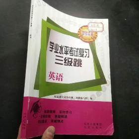 学习水平考试复习三级跳  英语