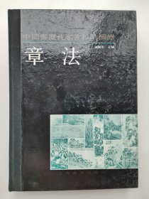 中国画历代名家技法图谱.山水编.章法