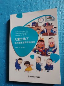 儿童立场下幼儿园生活环节的组织