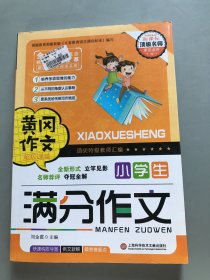 黄冈作文：小学生满分作文