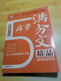 最新5年高考满分作文精品(300篇范文精粹 一线阅卷名师倾心讲解 准确把握高考作文命题规律与趋势 复习必备 )智慧熊作文