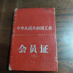 1965年 中华人民共和国工会 会员证