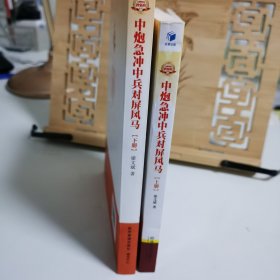 金牌教练教象棋丛书·布局系列：中炮急冲中兵对屏风马（上、下册）