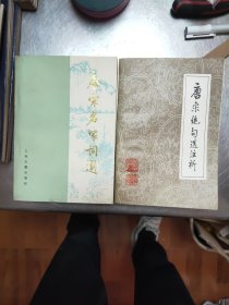 《唐宋绝句选注析》《唐宋名家词选》两册合售42/2