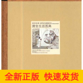 清宮生活圖典