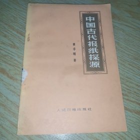 中国古代报纸探源