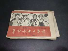 革命歌曲大家唱 农村版 印刷样本