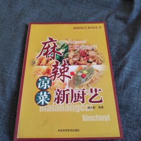 麻辣凉菜新厨艺/创新厨艺系列丛书