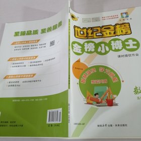 金榜小博士.五年级数学