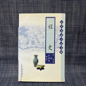 桯史（历代名家小品文集）