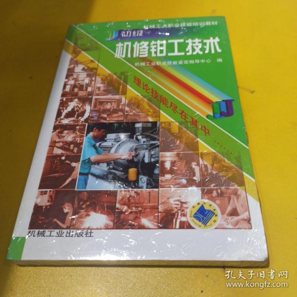 机械工人职业技能培训教材：初级机修钳工技术