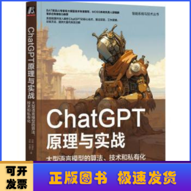 ChatGPT原理与实战：大型语言模型的算法、技术和私有化