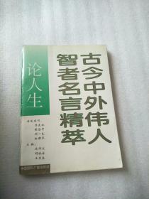 古今中外伟人智者名言精萃
论人生