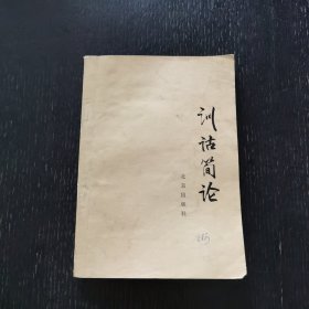 训诂简论（1980年）陆宗达著