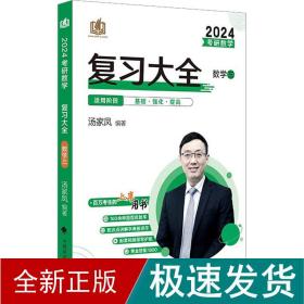 新版 2024考研数学复习大全.数学三 汤家凤数三复习全书辅导教材