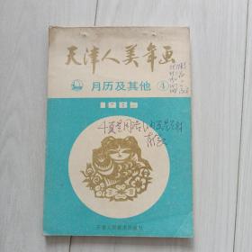 年画缩样，天津人美年画，月历