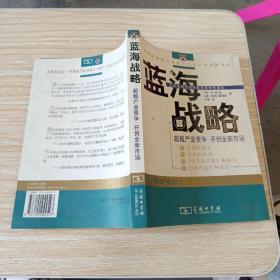 蓝海战略：超越产业竞争，开创全新市场