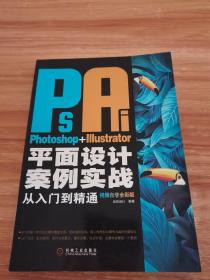 Photoshop+Illustrator平面设计案例实战从入门到精通 视频自学全彩版