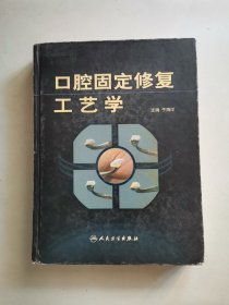 口腔固定修复工艺学