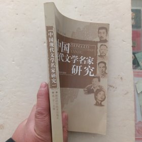 中国现代文学名家研究