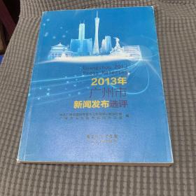 2013年广州市新闻发布选评