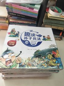 漫画版趣读孙子兵法 全3册 趣读趣解三十六计兵者秘诀谋略智慧 小学生课外阅读精装国学经典绘本 36计中国历史连环画故事书