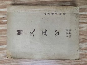 世界书局仿古字版曾文正公家训家书日记（一册全）