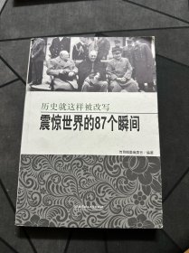 震惊世界的87个瞬间：历史就这样被改写