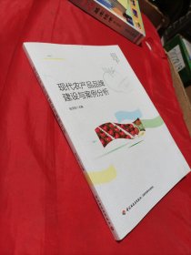 现代农产品品牌建设与案例分析（乡村振兴与农业产业振兴实务丛书）