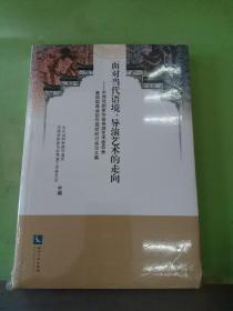 面对当代语境，导演艺术的走向：中国戏剧家协会导演艺术委员会第四届导演创作现状研讨会论文集