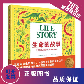 生命的故事/作家绘本馆 9787521206579