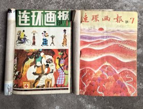 《连环画报》1981年1-12期（已装订成二册）