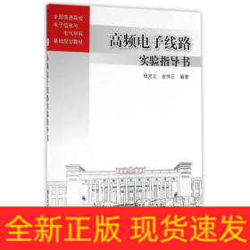 高频电子线路实验指导书 全国普通高校电子信息与电气学科基础规划教材