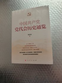 中国共产党党代会历史通览